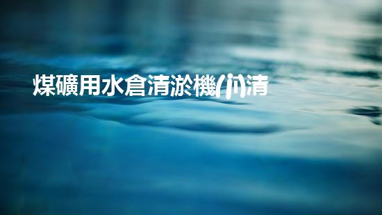 煤礦用水倉清淤機(jī)清淤工程的關(guān)鍵技術(shù)與實(shí)施策略你明白嗎？
